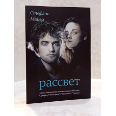 Книга "Рассвет" Стефани Майер